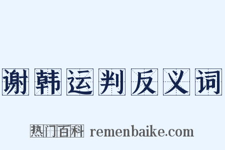 谢韩运判反义词是什么意思的图片